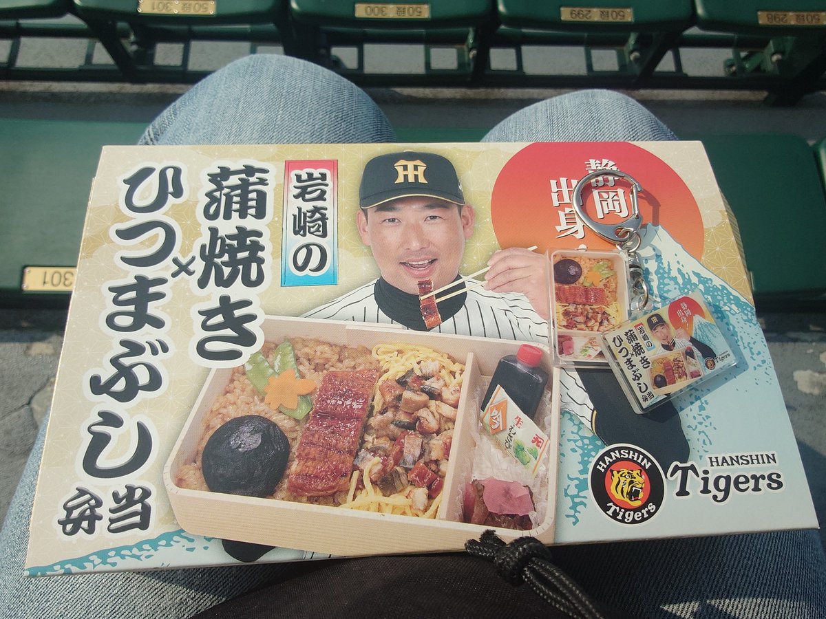 83300Kenta's tweet photo. ７／２１　甲子園球場　対DeNA戦　レフトスタンド岩崎選手の弁当をモバイルオーダーで注文し、キーホルダーもゲット！ウル虎ジャージの圧着サービスでも岩崎選手をゲットできました！！試合は高寺選手のサヨナラツーベースで勝ちました！！
#ウル虎の夏
#岩崎優
#岩崎の蒲焼きひつまぶし弁当 https://t.co/mj2WE5cypg