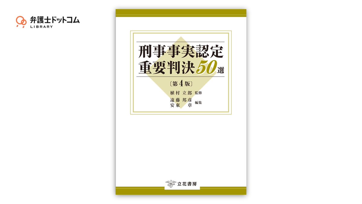 bengo4_library's tweet photo. 【新規書籍公開】
#弁護士ドットコムLIBRARY 書籍リリースのご案内です。
立花書房の『刑事事実認定重要判決50選〔第4版〕』を公開。

https://t.co/cNaItSQAzm https://t.co/azKuRQwIol