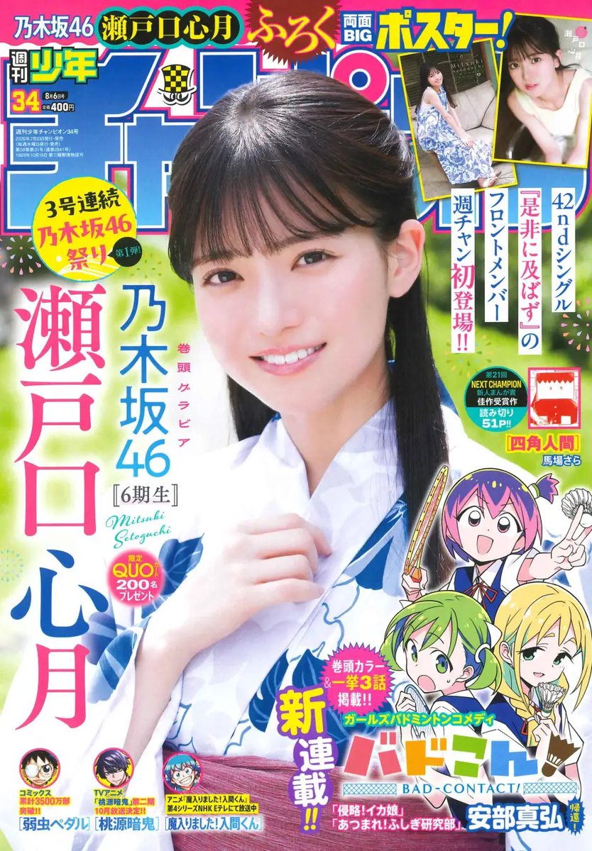 BEEEEM_NEWS's tweet photo. 乃木坂46 瀬戸口心月、夏色いっぱいの姿をお届け。『週刊少年チャンピオン』表紙＆巻頭グラビア登場
#乃木坂46 #瀬戸口心月 
https://t.co/wGVTqh0Af4 https://t.co/U7TTUnuY1K