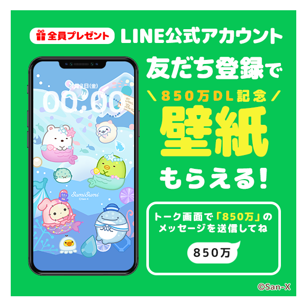 sumisumi_game's tweet photo. 🎊850万DL突破記念🎊

夏にピッタリ🏝オリジナル壁紙をプレゼント🎁
「＃すみすみ LINE公式アカウント」に
友だち登録して、トーク画面で「850万」を送信📨
壁紙を受け取ってね🎵✨

🌈友だち登録はこちら🌈
https://t.co/3aON6IjYZo https://t.co/KJEmLEL3MD