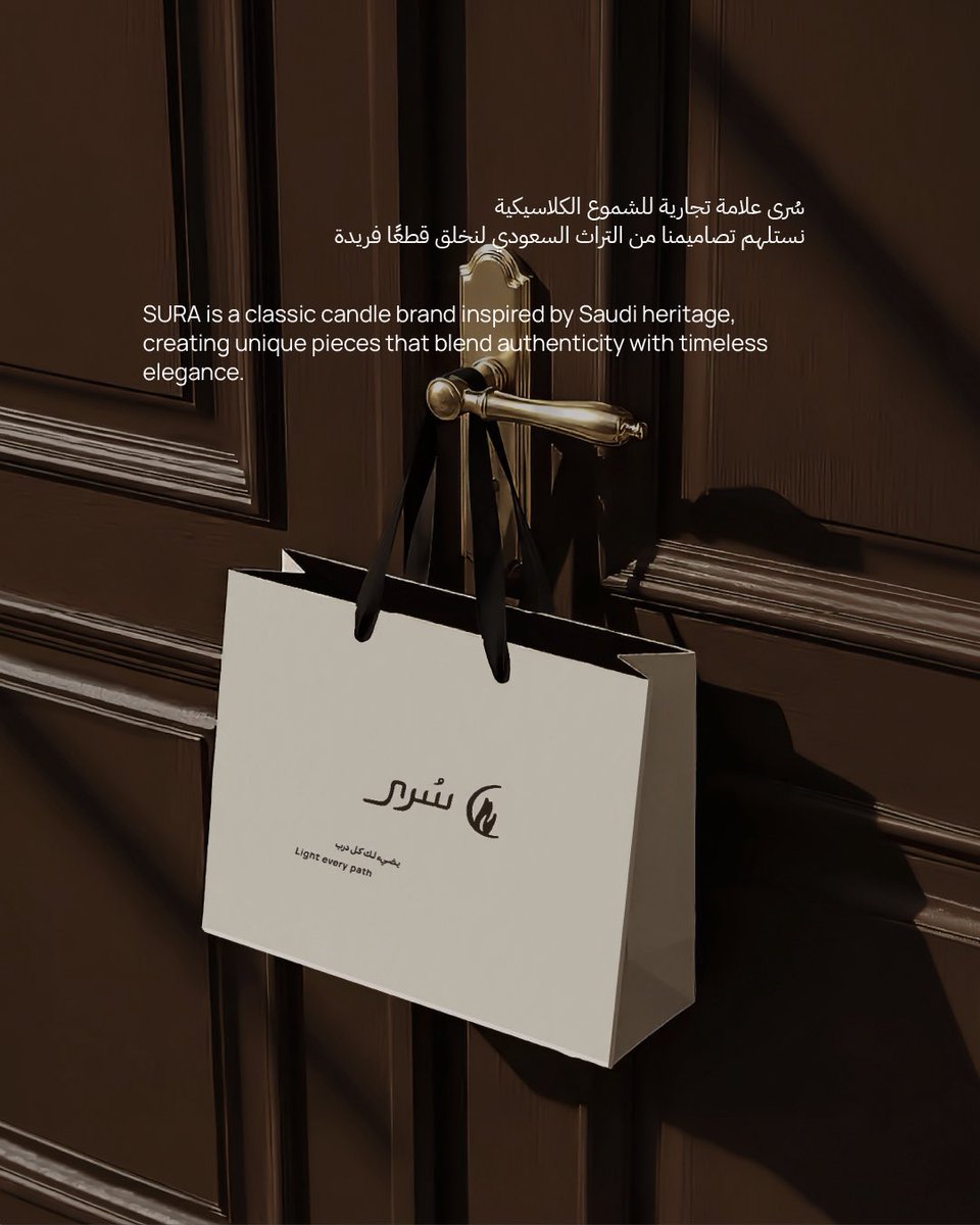 DesignerAseel's tweet photo. SURA
Brand Identity Design
هوية بصرية لعلامة تجارية سعودية متخصصة في الشموع الكلاسيكية مستوحاة من التراث السعودي
—
يشمل المشروع:
Brand Identity • Logo Design • Packaging • Print Design • Social Media
#BrandIdentity
#GraphicDesigner
#SaudiDesigner
#VisualIdentity https://t.co/WgpKekPABJ