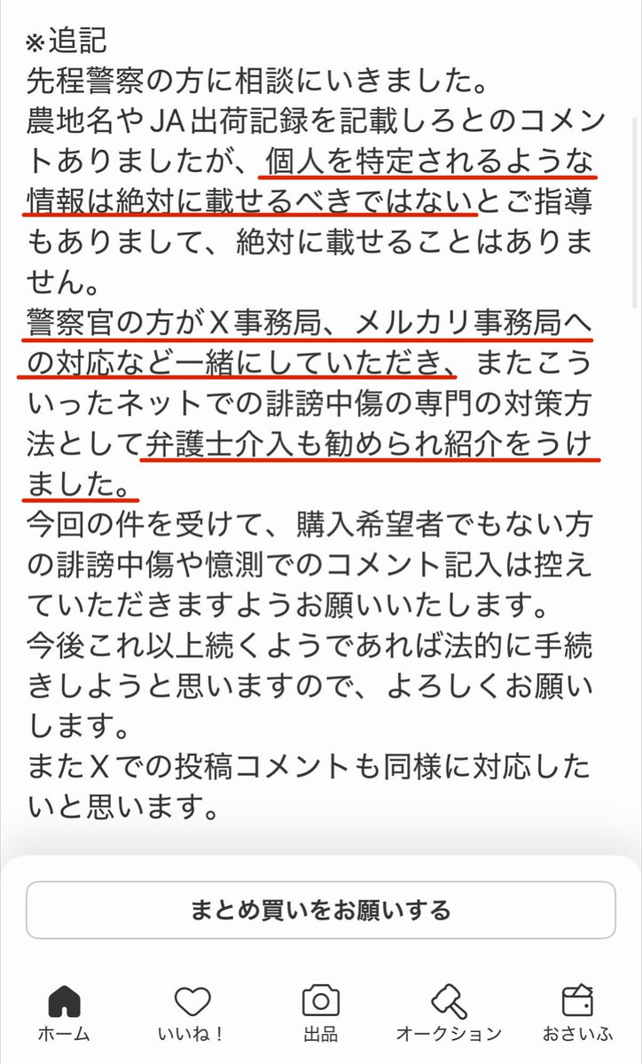 ashida_manami's tweet photo. 梨窃盗事件で疑われてるメルカリアカウント見たけど気になる点が多かった。

まず、「個人アカウントだから怪しい」という点��ついては、農家は法人化していないケースも珍しくないようなので、そこはあまり関係ないと思う。

それより気になったのはプロフィールの内容。
「警察にXとメルカリへの対応を一緒にしてもらった」「警察から弁護士を紹介してもらった」と書かれているけど、そんな良心的な対応する警察署ある？笑

警察が特定の弁護士を紹介するなんて話は聞いたことがないし、嫌がらせを抑止するために話を盛ったのだとしたら、このままだと警察が特定の弁護士と癒着してるようにも受け取られかねないので訂正した方がいいと思う。
今回の件で警察へ相談に行った事実があるなら、何日にどこの警察署に行ったのかくらい書いた方が信憑性が増す。
「○警察署の○課の担当○さんに相談しました」くらい書いた方がいい。

他に気になったのは、事業者としての倫理観。
梨のサイズを見せる為か、空き缶やタバコの箱を品物の上に置いてる写真があったけど、お客さんに発送する商品の上にそんな物乗せるのかって…

それに、食品を販売する立場なら、どこの誰が販売しているのかを明らかにするのはごく普通のこと。法人であれば会社名や所在地を誰でも確認できるし、そうした透明性があるからこそ健全な取引が成り立っているわけで、「個人を特定されるような情報は絶対に載せるべきではない」という主張も事業者として理解に��しい。

農家を営んでいるにしては、文���の書き方に少し幼さを感じる点も気になった。