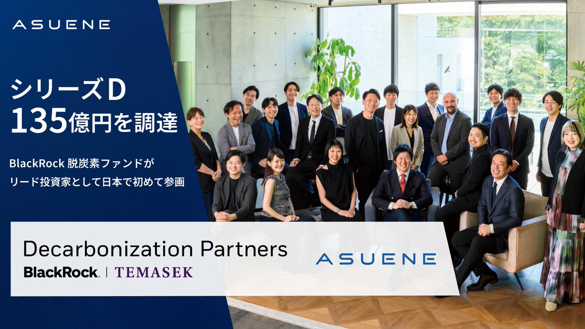 Nishiwada_Kohei's tweet photo. 【シリーズD大型資金調達／米大手BlackRockの脱炭素ファンドDecarbonization Partnersをリード投資家に135億円を調達】
アスエネにとって、今年最大のリリースです。

この度、シリーズDファイナンスとして、世界最大の資産運用会社BlackRockの脱炭素投資ファンドであるDecarbonization Partnersをリード投資家に迎え、投融資を含めて総額135億円の資金調達を実行しました。
BlackRock系のDecarbonization Partnersが日本のスタートアップへ投資するのは、これが日本初となります。本日の日本経済新聞朝刊にも大きく取り上げていただき、深く感謝申し上げます。

フォロー投資家として、マレーシア国営エネルギー会社ペトロナスの100%子会社CVCであるTwin Tower Venturesが新たに参画。既存投資家のスパークス、Incubate Fund、環境エネルギー投資、ダイキン、リコー、Glin Impact Capital、そして元BCG日本代表の杉田氏からも、追加でご出資をいただきました。

内訳は、プライマリーで68億円、セカンダリーで37億円、残りを融資とし、合計135億円。累計調達額は250億円に達しました。

特にセカンダリーでは、既存株主によるものだけでなく、海外機関投資家との取引としては日本初となる「従業員のストックオプションのセカンダリー」を実施しました。

長期にわたってコミットし、成果を出し続けてくれているメンバーに対して、経済的な報酬という形でしっかりと報いること。SOの価値を実証し、長期コミットへのインセンティブをさらに強化すること。これらを最大の目的として、すべての関係者と丁寧にすり合わせながら、アメリカのスタートアップエコシステムの手法を日本に取り入れる新たな試みを実現できたことを、本当に嬉しく思います。

■なぜ、今、資金調達をするのか

アスエネは、すでに今年から月次ベースでのキャッシュフロー黒字化を達成しています。それでもなお大型調達に踏み切ったのは、日本発でグローバルNo.1になるという目標のためです。世界中の企業が皆んな知る、信頼性の高い機関投資家・金融機関から調達すること。そして将来の上場後も株式を持ち続け、上場マーケットに精通した投資家の比率を高めること。これらが最大の狙いです。

今回調達した資金の多くは、日本および海外でのM&A、AI・プロダクト開発を通じたお客様への付加価値強化に果敢に投資していきます。

■10ヶ月に及んだ、ハードシングスの連続

昨年10月から実に10ヶ月間、この大型投資交渉に向き合ってきました。リード投資家との契約交渉は、CFOの間瀬と二人三脚で結構な時間を使いながら実行。DD対応は、間瀬・衞藤をはじめとする多くのチームメンバーの奮闘によって乗り越えることができました。率直に言って、過去最もハードな交渉でした。正直、そんな簡単にクロージングできるほど甘くないな、と間瀬と話しながら交渉を続けていました。

この10ヶ月は、生成AIの急速な進化、Anthropicショック、トランプ政権の発足など、外部環境がめまぐるしく変化し続ける中での戦いでした。

AI・M&A・長期戦略をめぐる議論は長期に及び、ここには書ききれない、あるいは書けない数々の苦労とハードシングスがありました（詳細は近くnoteに綴りたいと思います）。ギリギリまで最悪のケースを想定しながら交渉を続けてきただけに、なんとか着地させるのが私や経営陣の役割として無事にクローズできた今、心から嬉しく思っています。間瀬・衞藤のファイナンスチーム、山本・伊集・服部のPRチームをはじめ、社内外すべての関係者の皆さまの努力と頑張りに、改めて感謝申し上げます。

今回のBlackRock系Decarbonization Partnersからの調達は、私たちの「グローバル挑戦における大きな転換点」になると確信しています。事業の急成長を通じた社会的インパクトの創出に向けて、チーム全員で全力で突き進んでまいります。本日のアスエネサステナビリティサミットでも詳細発表しますので、是非虎ノ門にお越しください！！✨️🔥

◆「アスエネ、米国大手BlackRockの脱炭素ファンドDecarbonization Partnersをリード投資家に、シリーズDで135億円を調達」
PR：https://t.co/RqYelqKrH4

◆日経新聞
https://t.co/8EQ0s2JlUx

#アスエネ #DecarbonizationPartners #ブラックロック