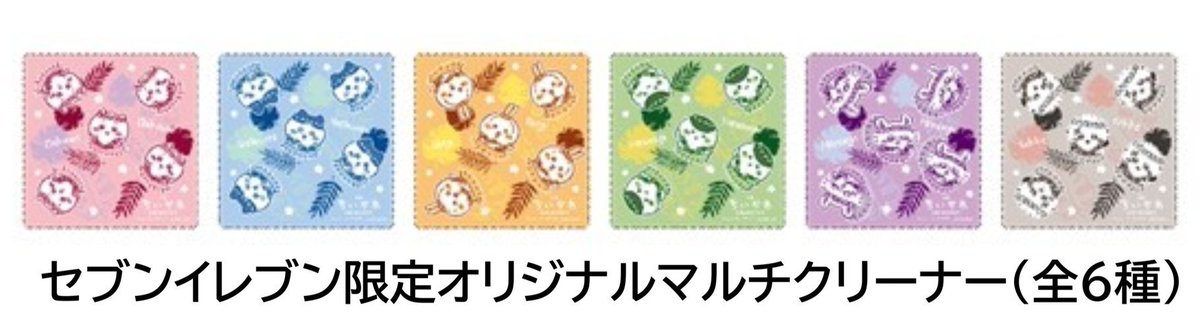 RkFvy4's tweet photo. 今日から始まる、ちいかわとセブンイレブンとのコラボのチャームとマルチクリーナー代行できますよ☺

10時から行きますし、田舎なのでほぼ買えると思います！お仕事の方や行けない方の為にちい活応援します😢♥️お気軽にご連絡下さい！！！ https://t.co/82DRSo82qO