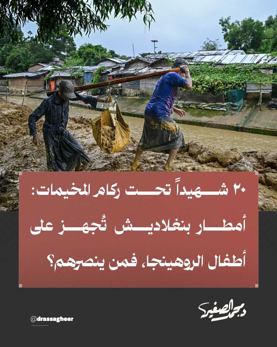 drassagheer's tweet photo. استمراراً لمسلسل المأساة التي يعيشها إخواننا المسلمون من لاجئي #الروهينجا، ارتفعت حصيلة ضحايا الانهيارات الأرضية في مخيمات «كوكس بازار» #بنجلاديش إلى 20 شهيداً -غالبيتهم من الأطفال- جراء موجة الأمطار الغزيرة المستمرة.

وتحولت المخيمات المتهالكة مع تتابع انزلاقات التربة وحوادث انجراف الجبال إلى بيئة مأساوية تُهدد حياة آلاف اللاجئين.

#مأساة_الروهينجا