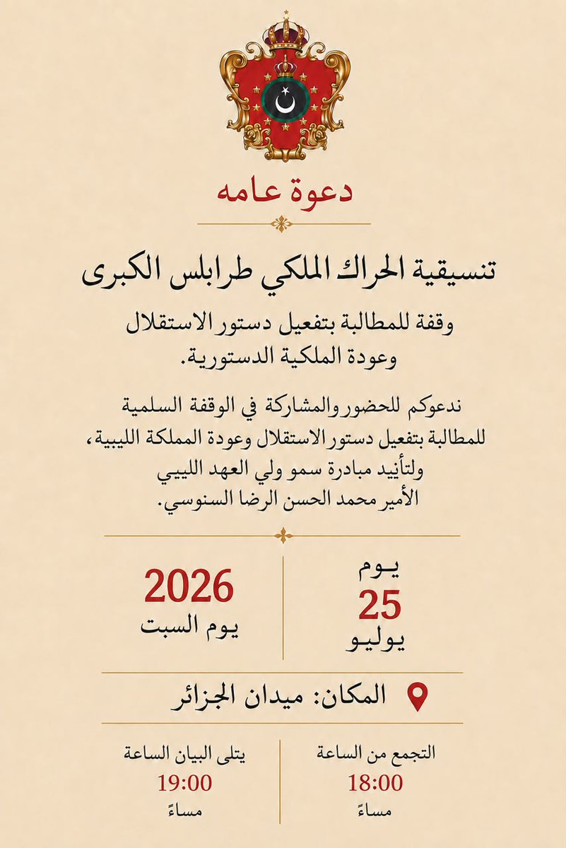 samielalem's tweet photo. 📢 دعوة عامة
تنسيقية الحراك الملكي طرابلس الكبرى تدعوكم 
📅 التاريخ: السبت 25 / 07 / 2026
📍 المكان: ميدان الجزائر – طرابلس
🕕 التجمع: الساعة 6:00 مساءً
📜 تلاوة البيان: الساعة 7:00 مساءً

#المملكةالليبية 
#المملكةالليبية2 https://t.co/NfzF3aesZQ