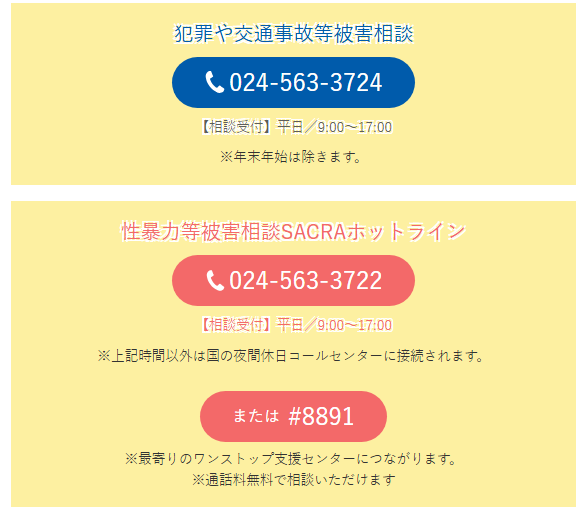 nnvs_org's tweet photo. 福島県にある犯罪被害者支援センター：ふくしま被害者支援センター相談電話０２４-５６３-３７２４性暴力等被害専用０２４-５６３-３７２２被害者のお気持ちを理解しながら、お話を聞いて、今大事なことをあなたと一緒に考えます。相談は無料・秘密は厳守いたします。https://t.co/nslrOWfwmx https://t.co/fIA3L6oXHR