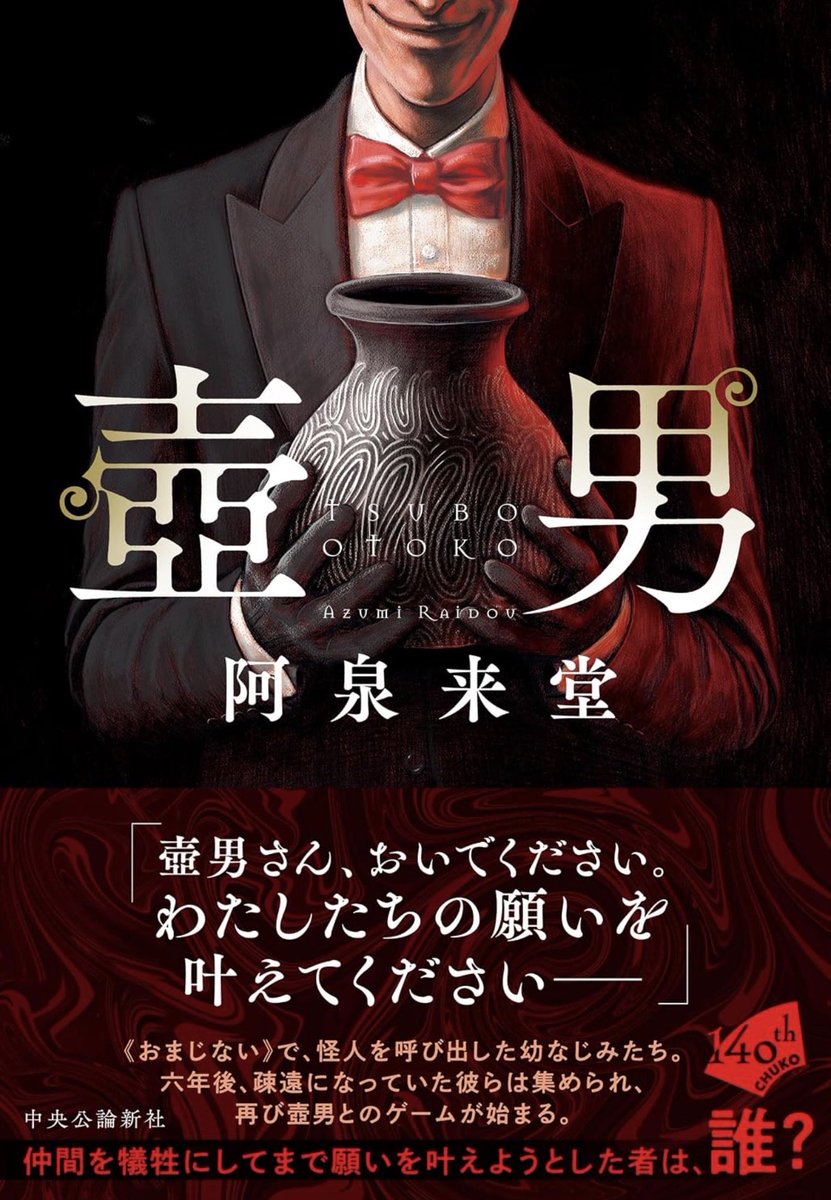 azumi_raidou's tweet photo. 【本日発売】
新刊『壺男』中央公論新社さまより発売‼️

怪しげな都市伝説『壺男』を呼び出し、願いを叶える儀式を行なった高校生たち。
6年の時を超え、今再び集められ、壺男の仕掛けるゲームが始まる。
生き残らなければ、待つのは非情な死。

裏切り者は、誰だ…… https://t.co/1gjSbgoqz1