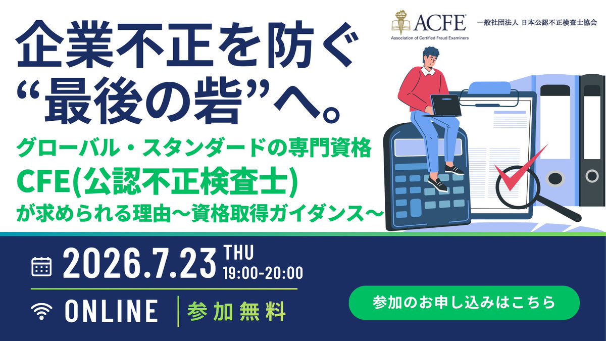 本日開催！【参加無料】 CFE（公認不正検査士）とはどんな資格なのか