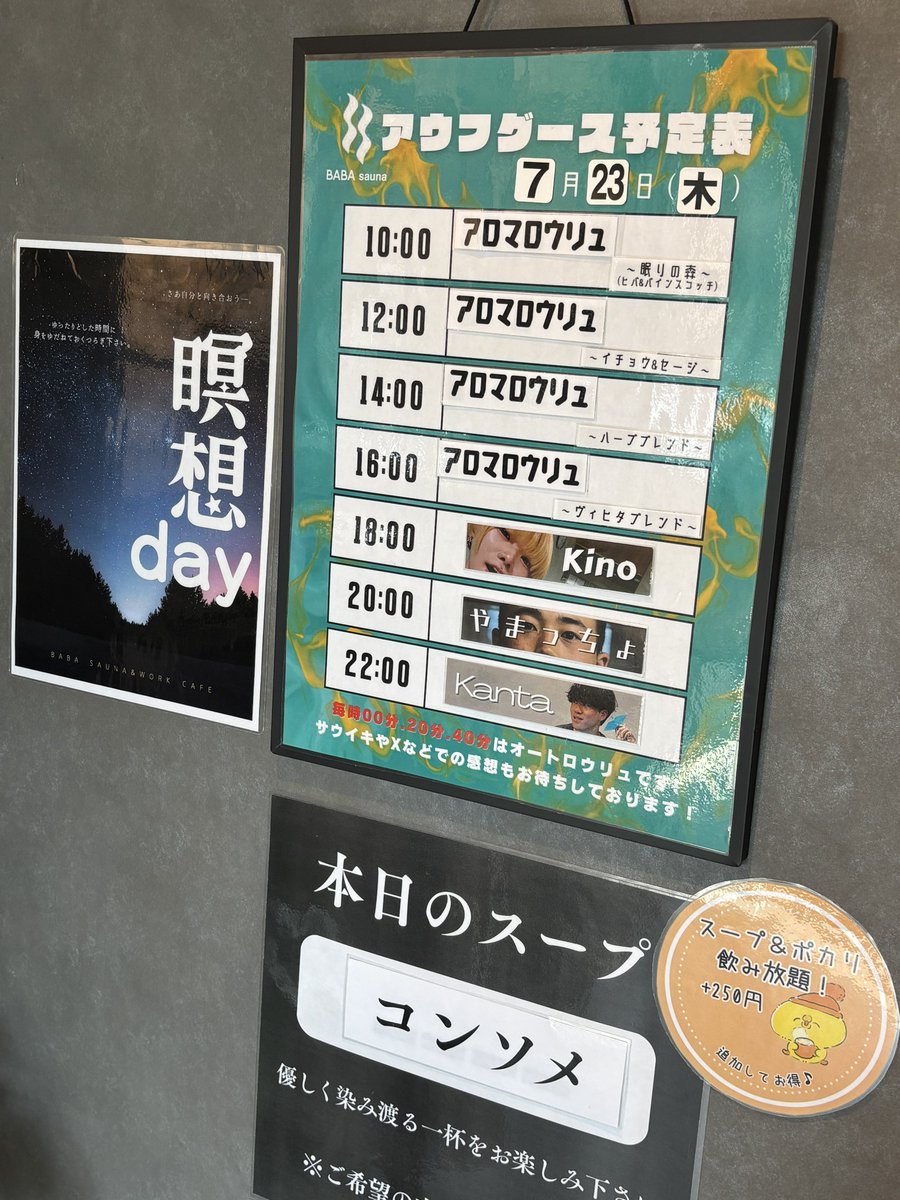 baba_37cafe's tweet photo. 【本日のアウフグース担当表】
おはようございます🌞
7/23(木)本日のスープはコンソメです🥣

毎週木曜日は瞑想day🧘
照明を落とした静かなサウナ室で、ゆったりと自分自身と向き合えます…😮‍💨
いつもと違う馬場サウナ、ぜひご体感ください！

皆様のご来店を心よりお待ちしております😊

#馬場サウナ #馬場ワークカフェ
#高田馬場 #西早稲田 #サウナ #サウナイキタイ