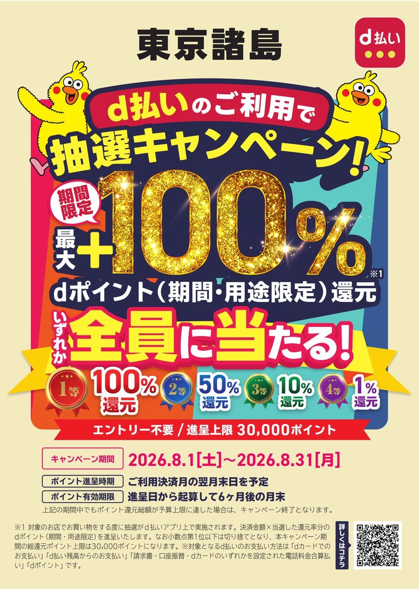 vlg_ogasawara's tweet photo. 【東京諸島×ｄ払いキャンペーン】
8月1日～31日に小笠原諸島の対象店舗でｄ払いによるお買い物をすると、抽選で最大１００%ポイント還元のキャンペーンが開催いたします。
この機会に是非ご利用ください！ https://t.co/lkctNv19Wd