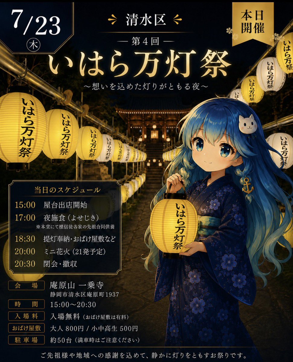 nanami_hanon's tweet photo. 今日、清水区で開催🏮

庵原山一乗寺で「第4回 いはら万灯祭」があります✨

この黄色と白の提灯が境内いっぱいに並ぶ景色、すごくきれいなんだって…！

屋台やおばけ屋敷もあるので、お子さん連れでも楽しめるみたい😊

20:00からはミニ花火も予定🎆

📍庵原山 一乗寺
🕒15:00〜20:30
💰入場無料（おばけ屋敷は有料）
🅿️駐車場約50台（無料）

派手なお祭りとは少し違う、静かな夏の夜を楽しみたい人におすすめですね🏮💙

わたしは行けないけど、行った方はぜひ感想教えてくださいねっ✌️✨