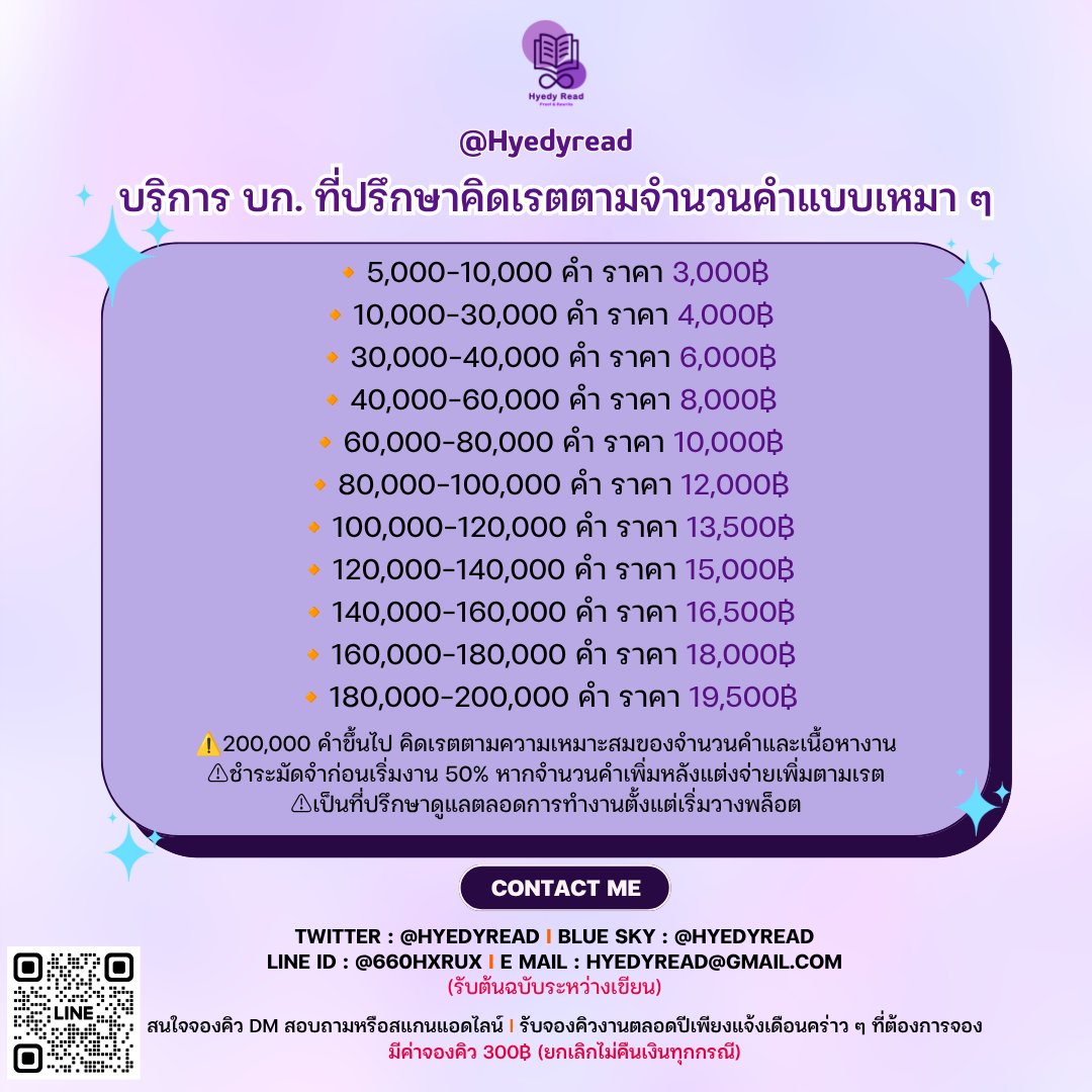 Hyedyread's tweet photo. 📢 เปิดรับคิวงานเดือนสิงหาคม 2569

🙏🏻 Pls kindly RT ถ้าใครผ่านมาเห็น รบกวนช่วยรีให้หน่อยนะคะ ขอบคุณมาก ๆ เลยค่ะ 💖

ไม่ว่าจะเป็นต้นฉบับที่เพิ่งเริ่มเขียน กำลังลงรายตอน หรือเตรียมส่งสำนักพิมพ์ ถ้าคุณนักเขียนกำลังมองหาทีมซัปพอร์ตในทุกๆ พาร์ต ไฮยินดีดูแลให้อย่างเต็มที่ค่า

📝 จองคิวล่วงหน้า
https://t.co/ION9WtfkDr

✍️ บริการด้านงานเขียน
#เบต้ารีด อ่านละเอียด พร้อมฟีดแบ็กทั้งพล็อต ตัวละคร จังหวะการเล่าเรื่อง และอารมณ์ของเรื่อง
#พิสูจน์อักษร ตรวจคำผิด ความถูกต้อง และความลื่นไหลของภาษา
#รีไรต์ ช่วยเกลาภาษาให้เป็นธรรมชาติขึ้น โดยยังคงสไตล์ของนักเขียน
#ปรึกษาพล็อต คุยได้ตั้งแต่เริ่มวางเรื่อง ไปจนถึงช่วยหาทางออกเวลาตัน (แชตหรือคอล พร้อมสรุปให้ทุกครั้ง)

📚 บริการ บก.ผู้ช่วย
เหมาะสำหรับนักเขียนที่อยากมีคนช่วยดูต้นฉบับระหว่างทาง ไม่ต้องรอให้เขียนจบค่อยแก้
- แบบแพ็กเกจแบบเหมา (ตามจำนวนคำ)
- แบบเรตรายหน้า
✔️ รับทั้งต้นฉบับที่แต่งจบแล้ว รายตอน หรือกำลังเขียนอยู่

📩 สนใจสอบถามหรือจองคิว
DM หรือ LINE : https://t.co/8qbPRRkJ4F

ช่วงนี้ DM แจ้งเตือนช้านิดหน่อยนะคะ หากยังไม่ได้รับการตอบกลับ รบกวนทักซ้ำหรือแอด LINE ได้เลยค่ะ 🙇🏻‍♀️

#งานบรรณาธิการ #รับพิสูจน์อักษร #บกผู้ช่วย #ดูแลงานเขียน #เบต้ารีดเดอร์