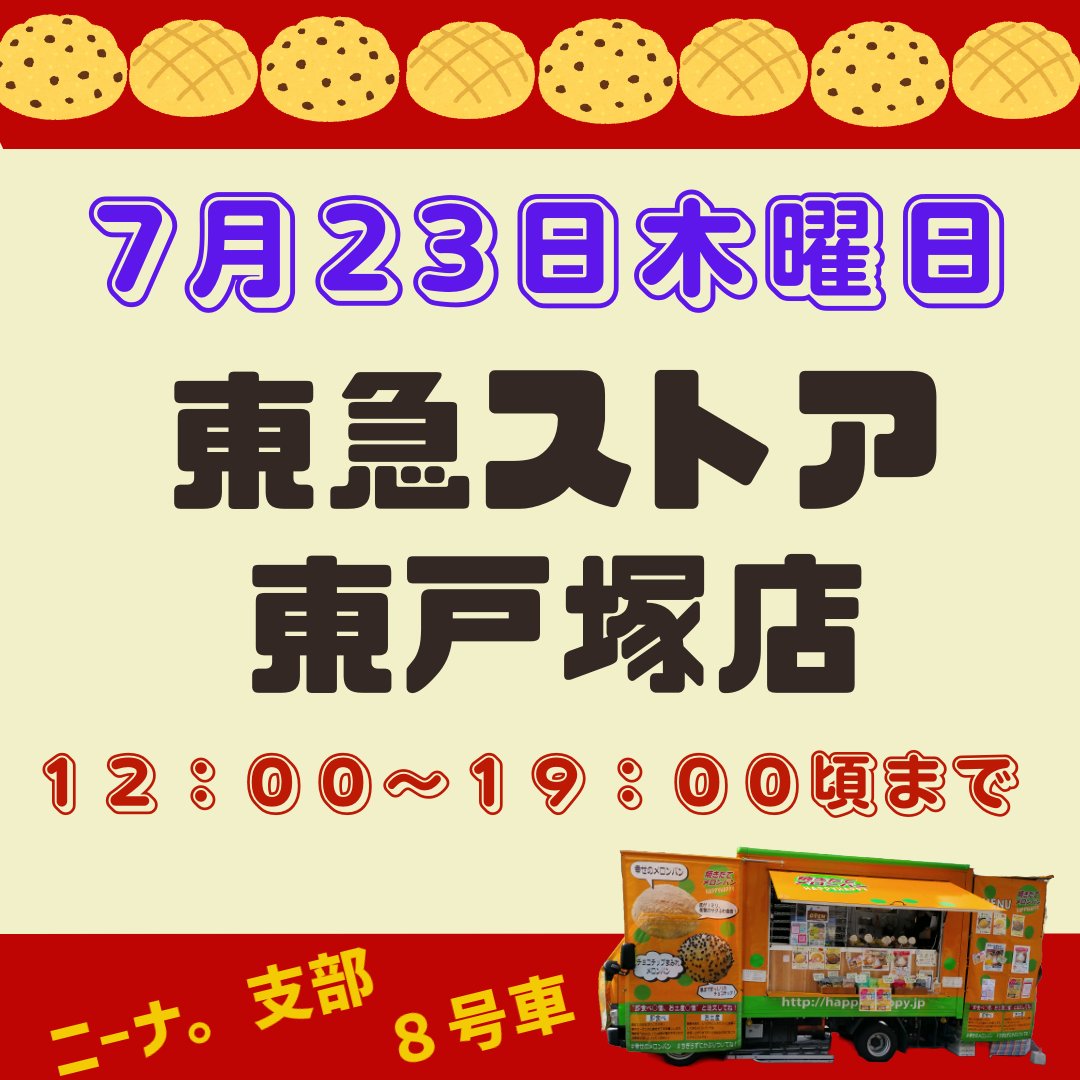 happy_melonpan's tweet photo. 東急ストアモレラ東戸塚店

１２：００～１９：００頃まで

メロンパンかわいく発酵中

トコトコ向かってマース

 #幸せのメロンパン
 #ハッピーハッピー  
 #今日の限定
 #トロピカルパインメロンパン
#メロンパンラスク
#メロンパンアイス https://t.co/yEH9RWFQ4P