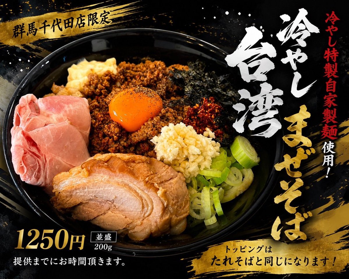 いつもご来店誠にありがとうございます。 「冷やし台湾まぜそば」 7