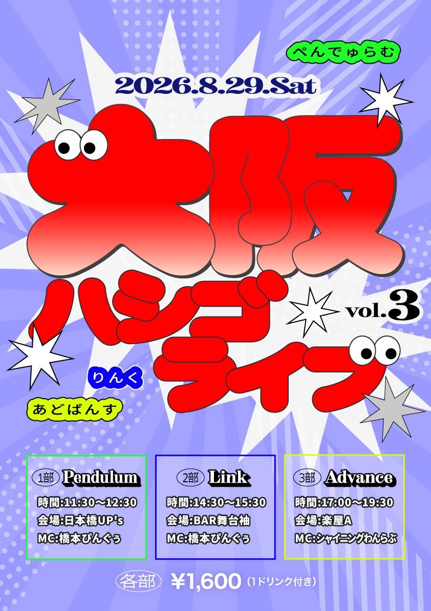 Osaka_hashigo's tweet photo. 大阪ハシゴライブvol.3のチゲットページが公開されました！
是非ともご来場よろしくお願いします！！！
1部〜Pendulum〜
https://t.co/aDLjei2Aqf
2部〜Link〜
https://t.co/6NxaORBQhq
3部〜Advance〜
https://t.co/uGwF5mJ5k2
全公演配信もあります
#大阪ハシゴライブ https://t.co/rSxUCgv532