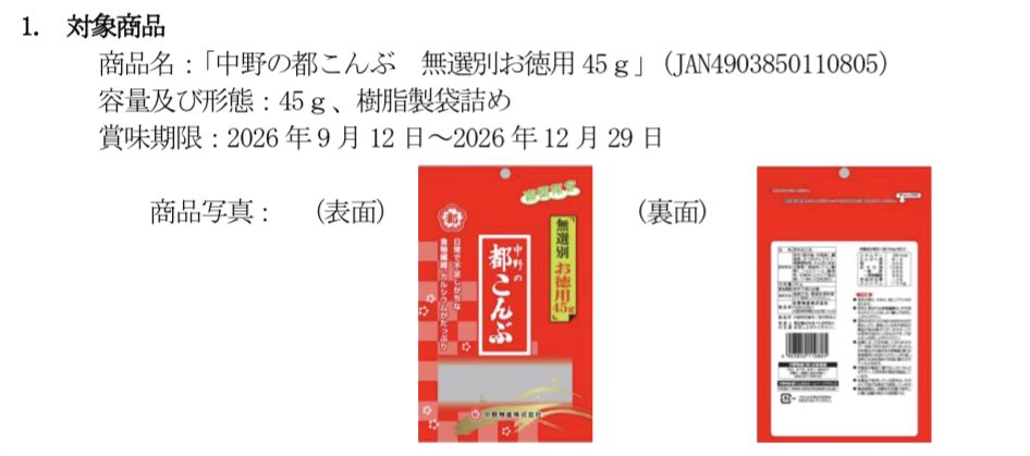 NakanoMiyako's tweet photo. 【お詫びと自主回収のお知らせ】

この度、弊社製品「中野の都こんぶ 無選別お徳用45g」につきまして
自主回収を実施させていただくこととなりました。
お客様には多大なるご心配とご迷惑をおかけいたしますこと、心よりお詫び申し上げます。

対象商品や回収方法などの詳細につきましては、下記ホームページよりご確認くださいますようお願い申し上げます。

https://t.co/6CNKIo8HT1
