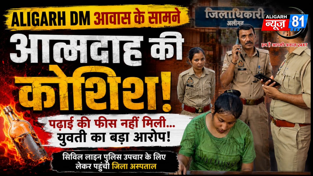 AligarhNews81's tweet photo. #ALIGARH NEWS 👉फीस विवाद ने लिया खतरनाक मोड़!
👉DM आवास के सामने आत्मदाह की कोशिश!
👉डीजल डालकर आत्मदाह करने पहुँची युवती!
👉परिवार पर गंभीर आरोप...युवती को पुलिस ने जिला अस्पताल में भर्ती कराया!
👉सिविल लाइन थाना इलाके के डीएम आवास के सामने की घटना!
#DMAligarh #AligarhPolice https://t.co/x5kCHuj5as