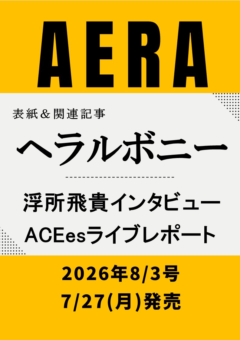 AERAnetjp's tweet photo. 【7月27日（月）発売】

8月3日号はAERA「やさしくなりたい」シンボル号。
「次世代」をテーマにした一冊です。

10代のヘラルボニー契約作家によるアートが表紙を飾り、
#浮所飛貴 さん（ACEes）、#HIMARI さん、#中井亜美 さんのインタビューも掲載。

↓ご予約はこちらから
https://t.co/5SbtJEcVEv https://t.co/jUN6iBR8DR