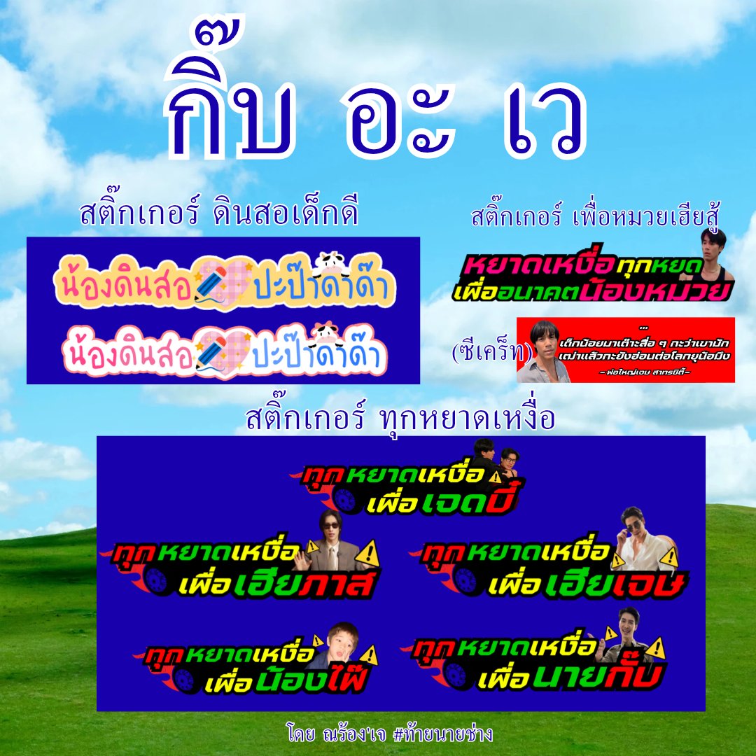 iamjayjsus's tweet photo. 🐴 กิ๊บอะเว | giveaway🤸‍♀️🤸‍♂️

สติ๊กเกอร์ 
- nong dinsor
- สู้เพื่อหมวย
- หยาดเหงื่อ

ไม่รู้มีกี่อัน แต่แวะมารับได้คร้าฟฟฟ

🏁25 july 2026
🏢Cloud 11

#JesBible 
– #jesjpp , @jesjpp , #BibleWichapas , @biblesumett 
#JJayFuaiz 
– #FuaizThanawat , @Fuaiz_thanawat , #jjaypf , @jjaypf https://t.co/EcTE6SWntc