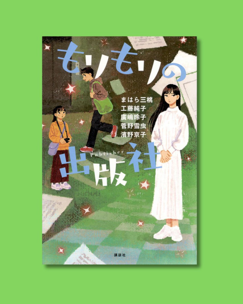 Kodansha_jidou's tweet photo. ◥◣🌲本日発売‼✨◢◤

もりもりの出版社
著：まはら三桃・工藤純子・廣嶋玲子・菅野雪虫・濱野京子

デビュー20周年の記念作🎉✨
図書室や本屋さん、ブックカフェなどを舞台にしたシリーズ最新作は「出版社」！
本が生まれる現場で出会う物語を５人の著者が競作📚

さあ、どの物語から読んでみる？ https://t.co/NeSwNXXmjJ