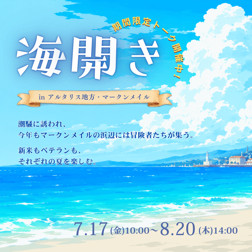 gurimaruche's tweet photo. 🌊期間限定トーク『海開き』公開中！
潮騒に誘われ、
今年もマークンメイルの浜辺には冒険者たちが集います。

煌めく海、燦燦と輝く太陽。
マークンメイルで夏のひとときを過ごしてみませんか？☀️

📅7/17(金) 10:00 ～ 8/20(木) 14:00

#流転のグリマルシェ #グリマルシェ https://t.co/erK27MjRYW