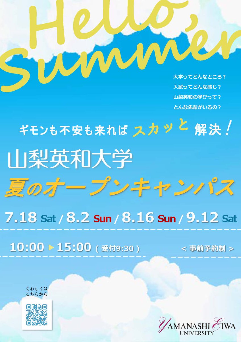 yec_navi's tweet photo. 📢8/2(日)オープンキャンパス開催！

今回の見どころは…
✔ 模擬講義「臨床心理学って何？」
✔ 学生トークセッション
✔ 総合型選抜事前面談会

大学の学びやキャンパスの雰囲気を体験しよう✨

📍詳細・ご予約はこちら
https://t.co/QSqaQk2Rae

#山梨英和大学 #オープンキャンパス https://t.co/3kMlevuu50