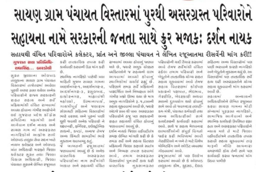 darshannaikinc's tweet photo. સાયણ સહિત ઓલપાડ તાલુકાના અનેક પૂરગ્રસ્ત પરિવારો આજે પણ સરકારની રાહત સહાયથી વંચિત છે. અસરગ્રસ્ત દરેક પરિવારને ન્યાય મળે, પારદર્શક પુનઃસર્વે કરવામાં આવે અને સહાય વિતરણમાં થયેલી ગેરરીતિઓની નિષ્પક્ષ તપાસ કરીને જવાબદારો સામે કડક કાર્યવાહી થાય તેવી માંગ સાથે જિલ્લા વહીવટીતંત્રને લેખિત રજૂઆત કરવામાં આવી.

#DarshanNaik #Olpad #Sayan #FloodRelief #JusticeForFloodVictims