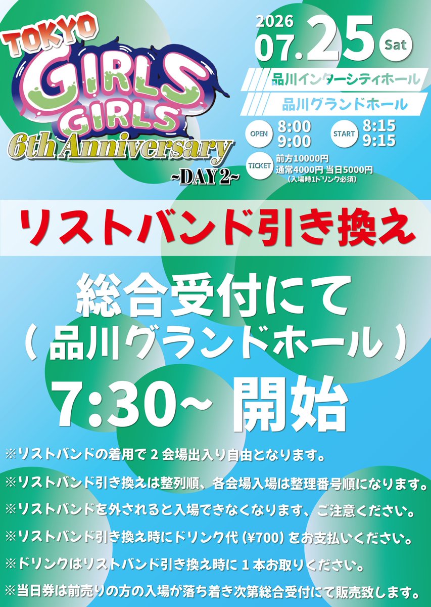 📢出演時間訂正のお知らせ📢 7月25日(土) 「TOKYO GIRLS GIRLS ～6th