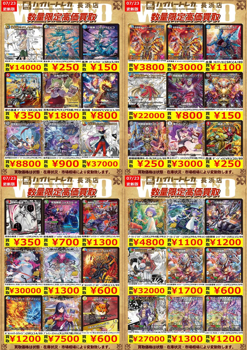 デュエルマスターズ 新弾⚡️⚡️⚡️ 数量限定高価買取表更新しました