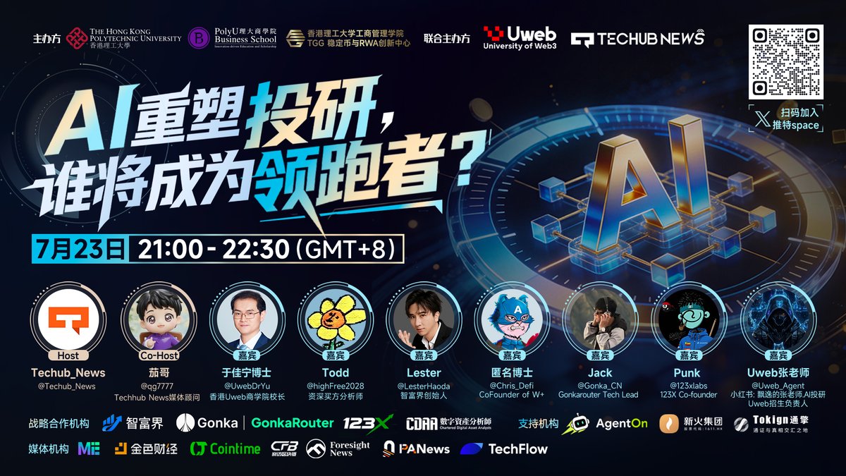 Techub_News's tweet photo. ✨今晚的夜晚属于 AI 与投研✨
当机器学习读懂情绪波动📉📈
当大模型开始参与资产定价🧠
下一轮领跑者，会是谁？

📅 时间：7 月 23 日 21:00（UTC+8）
📢 立即预约👉[https://t.co/j4ynjtRz9P]

🔹 主办方：Uweb @Uweb_agent & Techub News
🎤 主持人：茄哥 @qg7777 | Techub News 媒体顾问

👥 特邀嘉宾：
▫️于佳宁博士 @UwebDrYu | 香港Uweb商学院校长
▫️Todd @highFree2028 | 资深买方分析师
▫️Lestaer @LesterHaoda | 智富界创始人 
▫️匿名博士 @Chris_Defi  | CoFounder of W+
▫️Jack @Gonka_CN | Gonkarouter Tech Lead
▫️Punk @123xLabs | 123X Co-founder
▫️Uweb张老师 @小红书：飘逸的张老师.AI投研 | Uweb 招生负责人

我们将在 Space 开一场认真、好玩、信息密度拉满的深夜局🌙
聊 AI 如何重塑投研流程，从信息收集到风控执行🤖
聊机构、个人在新周期里的「超车位」🚗💨
聊那些被忽视却正在改变游戏规则的细节🧩
如果你正在做投研，或只是想看清下一步怎么走，这场不能错过🔥
今晚 21:00，来一起用 AI 打开投研的新范式🚀