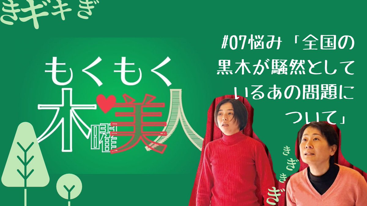 unitbijin_bot's tweet photo. 🎙️更新しました！#️⃣07悩み『全国の黒木が騒然としているあの問題について』わたしはクロキなのかクロギにするのか。ずっと悩んでいる方からの相談です！
https://t.co/yqF6UnhWJe https://t.co/vXGyXNQQbH