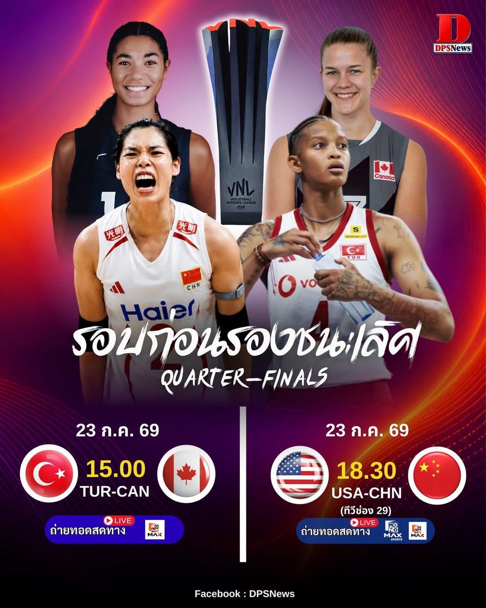 LifeThruTH's tweet photo. 23 กรกฎาคม 2569🔥🚨

ไก่งวง🇹🇷 vs หมอแคน🇨🇦
อาหมวย🇨🇳 vs อุสา🇺🇸

มาเชียร์ทีมโปรดเพื่อผ่านเข้ารอบ The Finals VNL 2026 กัน🏐 ดุเดือดแน่นอน

#วอลเลย์บอลหญิง #VNL2026 https://t.co/QXTZhNTHMh