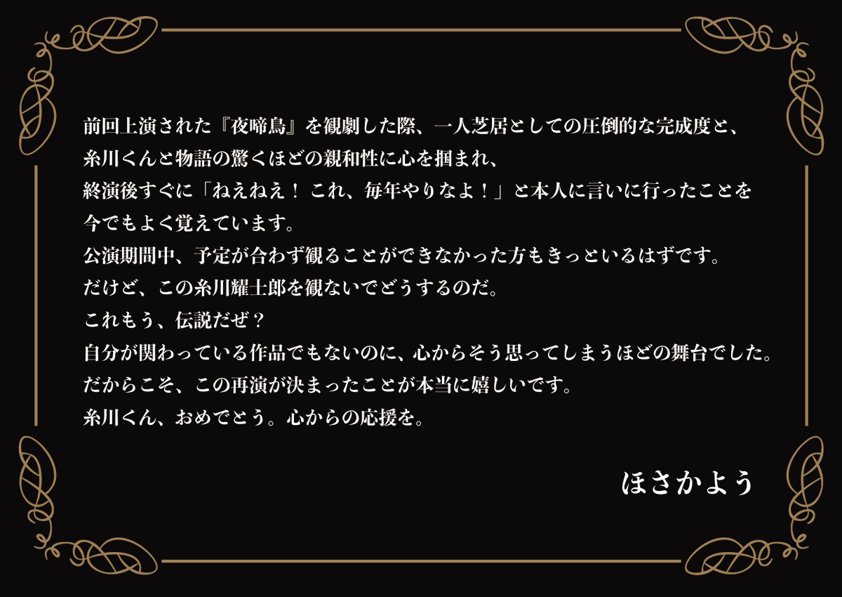 hitori_ynkdr's tweet photo. #2025夜啼鳥感想
前回公演をご覧いただいた
#ほさかよう 様よりコメントを頂戴いたしました🐦‍⬛

公式HP：https://t.co/LWpOgLYg7T
チケット一般発売中🎫 https://t.co/JI4NtjCL30