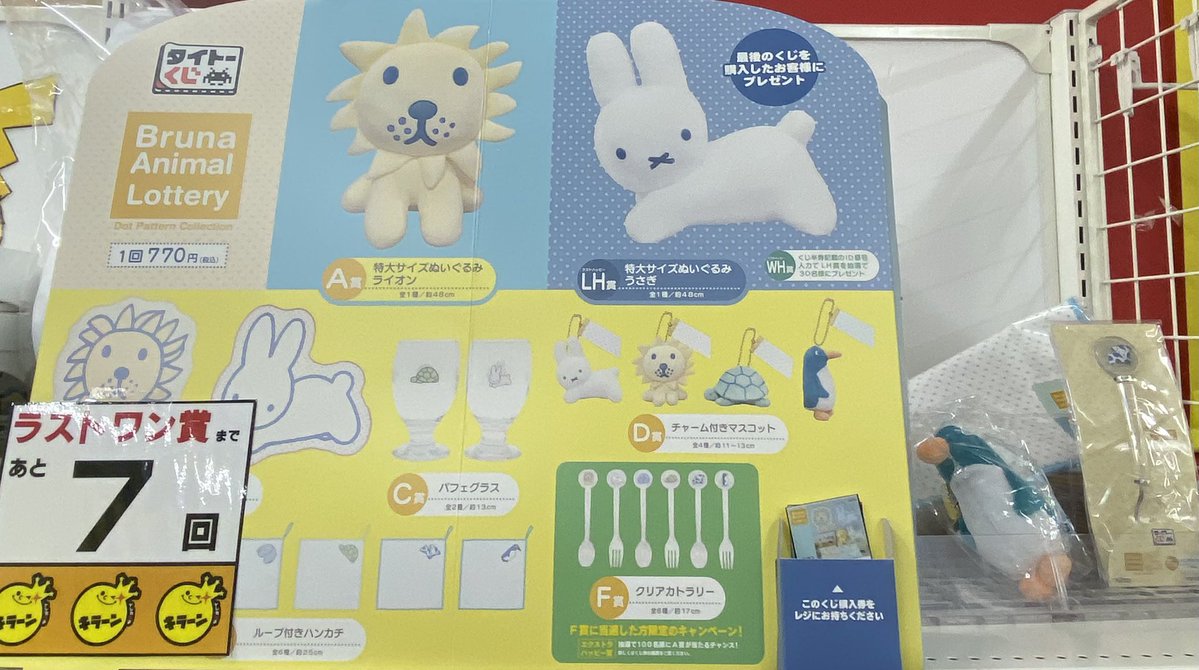 ✨一番くじ情報✨ Bruna Animal Lottery 1回5️⃣5️⃣0️⃣円