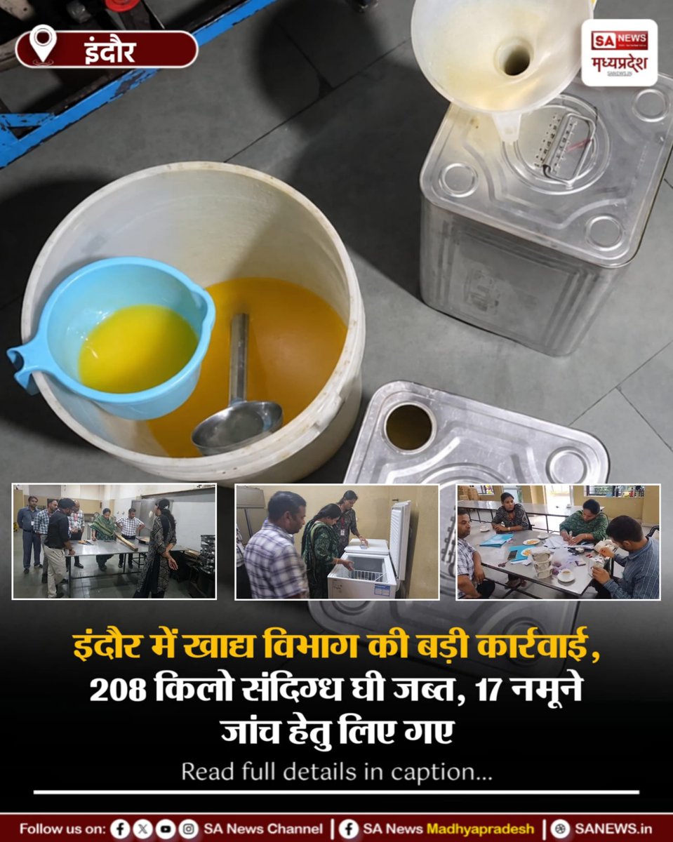 SAnewsMP's tweet photo. इंदौर | इंदौर में खाद्य विभाग की बड़ी कार्रवाई। विशेष अभियान के दौरान 17 खाद्य नमूने लिए गए और 208 किलोग्राम संदिग्ध घी जब्त किया गया। संबंधित प्रतिष्ठान को सुधार सूचना पत्र जारी किया जाएगा।
#Indore #FoodSafety #MadhyaPradesh #FoodDepartment #SANewsMP https://t.co/N2XqV1w539