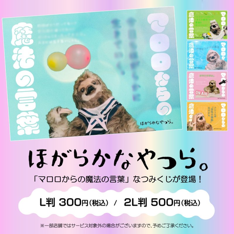 maroro_hogaraka's tweet photo. ほがらかなやつら。『なつみくじ』も
よろしくね！　本日スタートです🍉
ローソン🦥
https://t.co/z5jE7yzUhf
ミニストップ🦥
https://t.co/RO7izBQBbS https://t.co/gZ4t734Smp