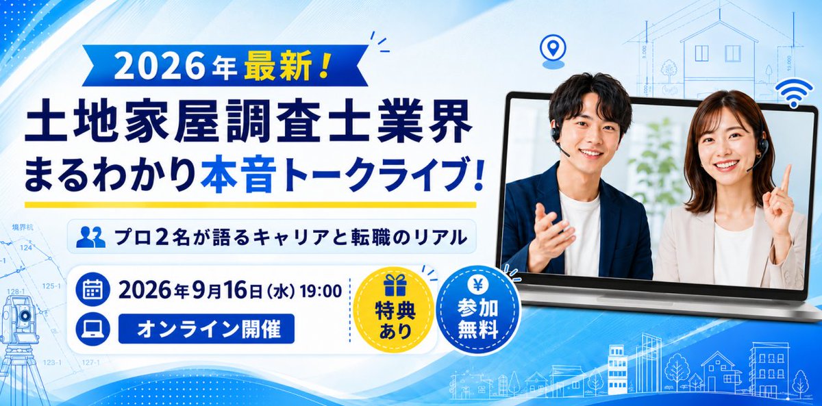 LJBsurveyor's tweet photo. 【情報解禁】
9/16(水) 最新！土地家屋調査士業界
まるわかり本音トークライブ開催🎉

リーガルジョブボードが、土地家屋調査士の「求人市場のリアル」や「今後のキャリア形成」について分かりやすくお話しします。

💡 本イベントでわかること
✔️ 土地家屋調査士の求人・転職市場の最新動向
✔️ 勤務・独立など、自分に合ったキャリアの選び方
✔️ 業界で評価される人材のポイント

📌 開催概要
・日時：9月16日(水)
・形式：オンライン（参加費無料・顔出し不要）

「まずは情報収集だけ」という方も大歓迎です！
詳細・お申し込みはこちらから👇
https://t.co/VCEoh9ksKt