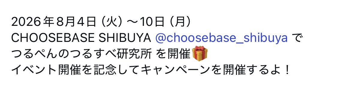 STARS_STRIPES_5's tweet photo. イベント詳細は待機✨

2026年8月4日（火）～10日（月）
📍CHOOSEBASE SHIBUYA 
つるぺんのつるすべ研究所 を開催やイベント開催を記念してキャンペーンを開催 https://t.co/3Bi42wzjFY
