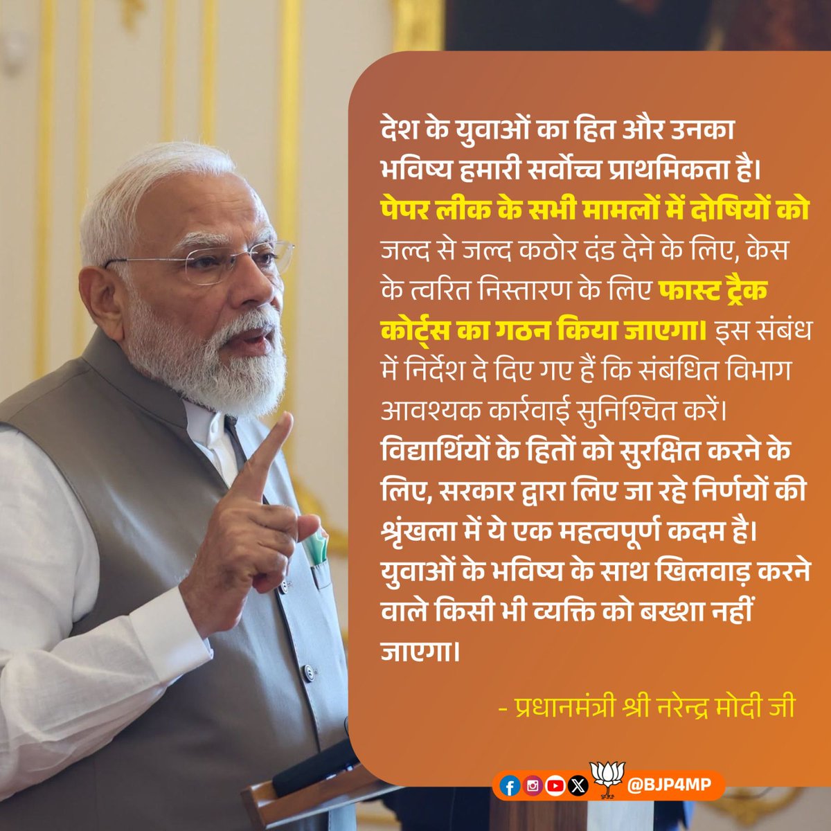 BJP4MP's tweet photo. देश के युवाओं का हित और उनका भविष्य हमारी सर्वोच्च प्राथमिकता है। 

पेपर लीक के सभी मामलों में दोषियों को जल्द से जल्द कठोर दंड देने के लिए, केस के त्वरित निस्तारण के लिए फास्ट ट्रैक कोर्ट्स का गठन किया जाएगा। इस संबंध में निर्देश दे दिए गए हैं कि संबंधित विभाग आवश्यक कार्रवाई सुनिश्चित करें।

विद्यार्थियों के हितों को सुरक्षित करने के लिए, सरकार द्वारा लिए जा रहे निर्णयों की श्रृंखला में ये एक महत्वपूर्ण कदम है।

युवाओं के भविष्य के साथ खिलवाड़ करने वाले किसी भी व्यक्ति को बख्शा नहीं जाएगा।

- प्रधानमंत्री श्री @narendramodi जी
