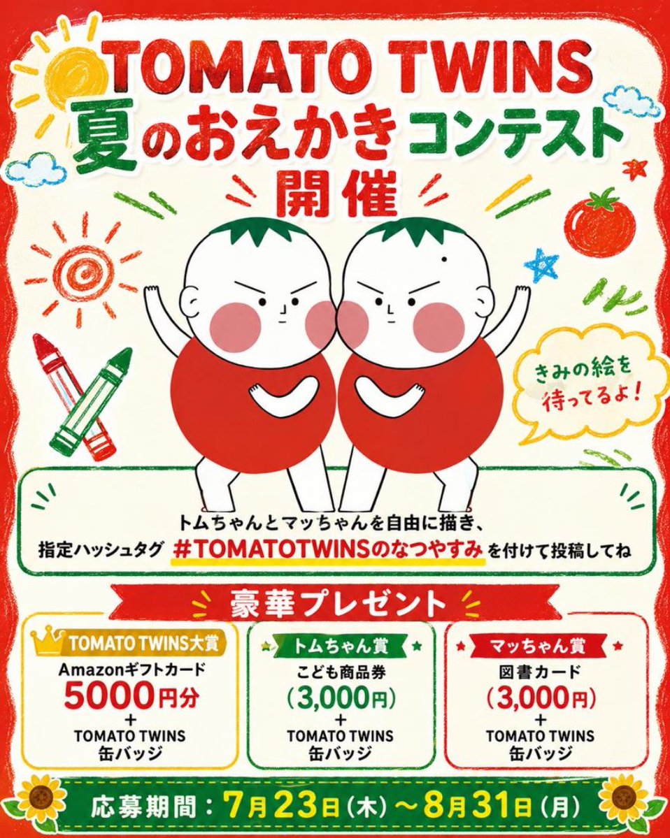 入賞者には豪華プレゼントをご用意🎁 🍅TOMATO TWINS大賞 Amazonギフト
