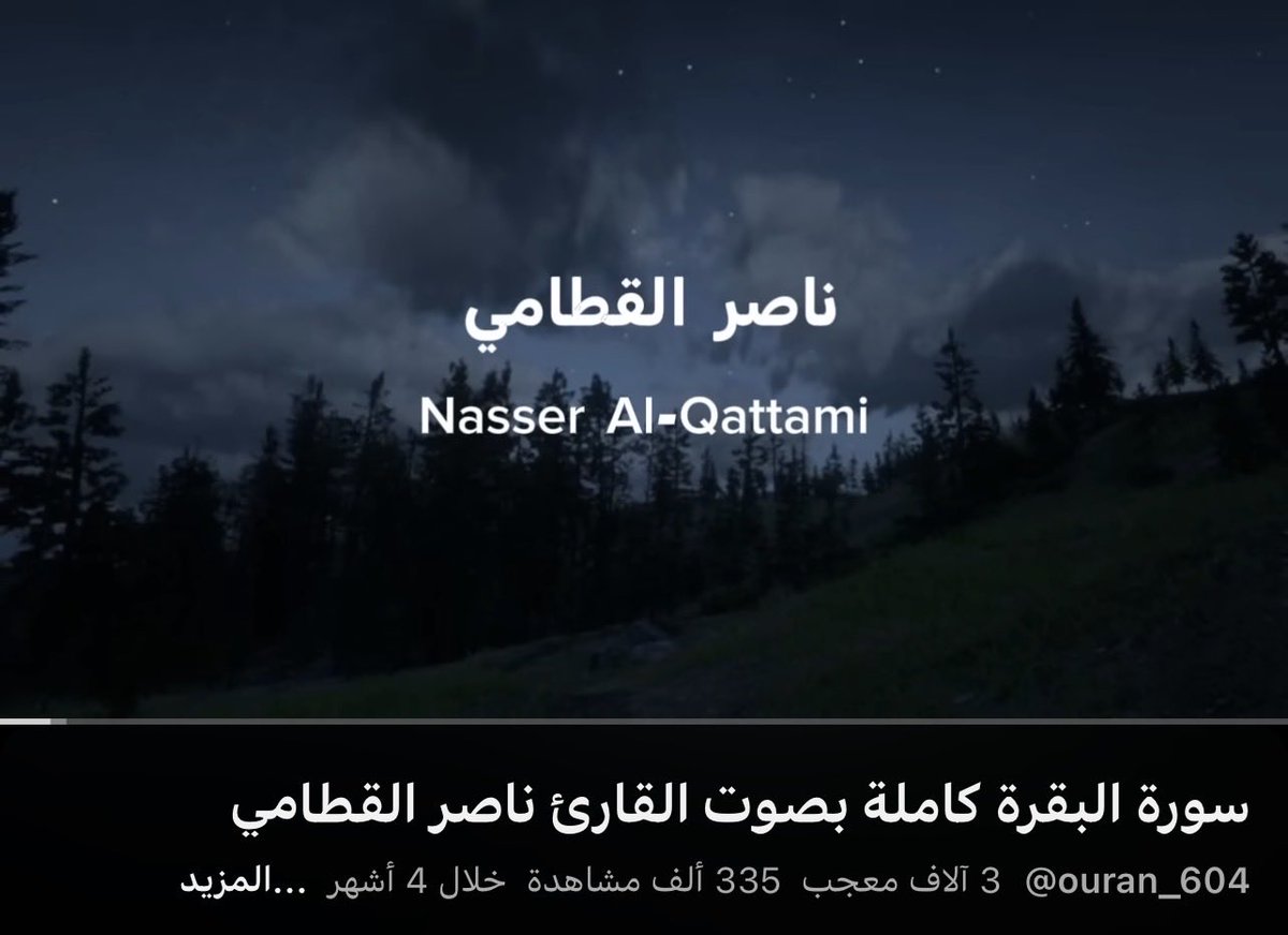 Oj33_'s tweet photo. صوت ناصر القطامي هناه في سوره البقره 💙 https://t.co/cl34XwvGxm