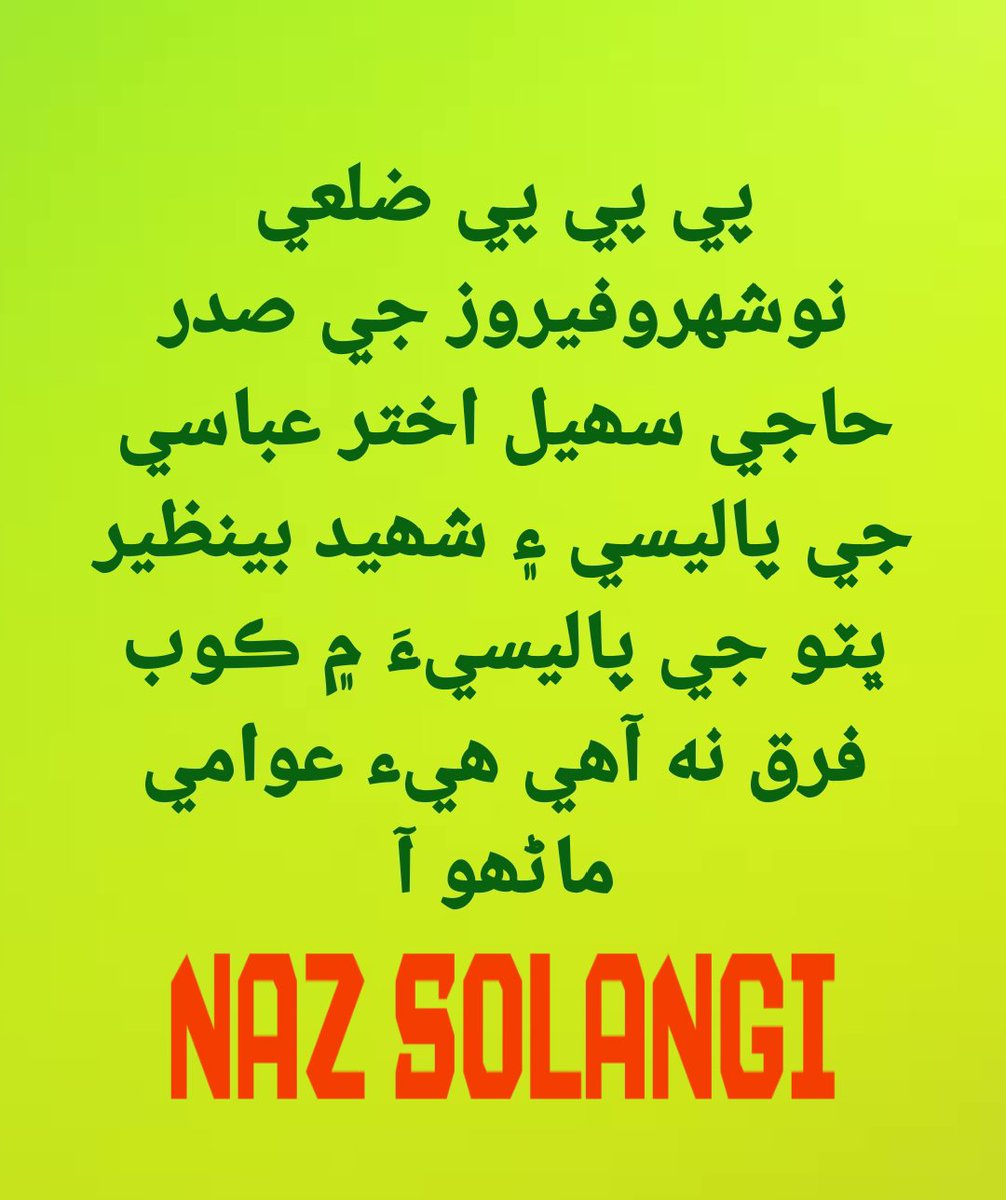 AbassiGm110's tweet photo. صدر پاڪستان پيپلز پارٽي ضلع نوشهروفيروز ۽ چيئرمين ضلع ڪائونسل نوشهروفيروز محبوب ليڊر سھيل اختر عباسي ھڪ عوامي انسان دوست شخصيت. 
#SarhalHouseMediaCell 
#PppDigitalNaushahroFeroze https://t.co/NBdNseGcMq