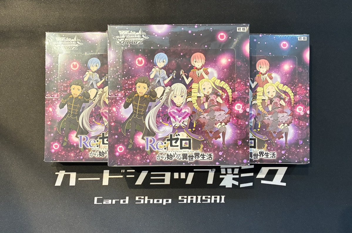 新商品情報①】 《ヴァイスシュヴァルツ》 ◎「Re:ゼロから始める異