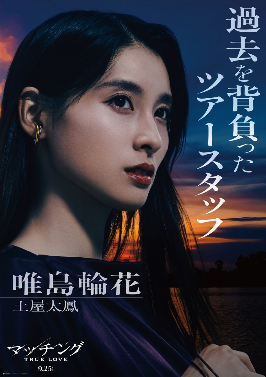 movie_matching's tweet photo. 𝐜𝐡𝐚𝐫𝐚𝐜𝐭𝐞𝐫 𝐩𝐫𝐨𝐟𝐢𝐥𝐞🥀
￣￣￣￣￣￣￣￣￣
過去を背負ったツアースタッフ

主人公・唯島輪花 #土屋太鳳

#映画マッチング TRUE LOVE
𝟗.𝟐𝟓(金)全国劇場公開 https://t.co/MMPFKBMgOY