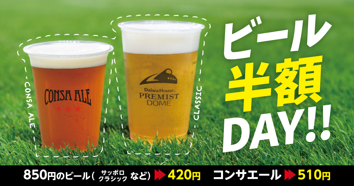 consaofficial's tweet photo. 🟥🍺8/8(土)徳島戦：ビール半額DAY🍺⬛
サッポロ クラシックなどのビールに加え、コンサドーレのホームゲーム限定のオリジナルビール #コンサエール も半額以下の価格でご提供します✨

🍻コンサエール：1,030円→510円
🍻サッポロ クラシック など：850円→420円

おいしいビールを飲んで開幕戦をより盛り上げましょう🔥🍻

詳しくはこちら↓
https://t.co/KavcedDAYy

#consadole #コンサドーレ