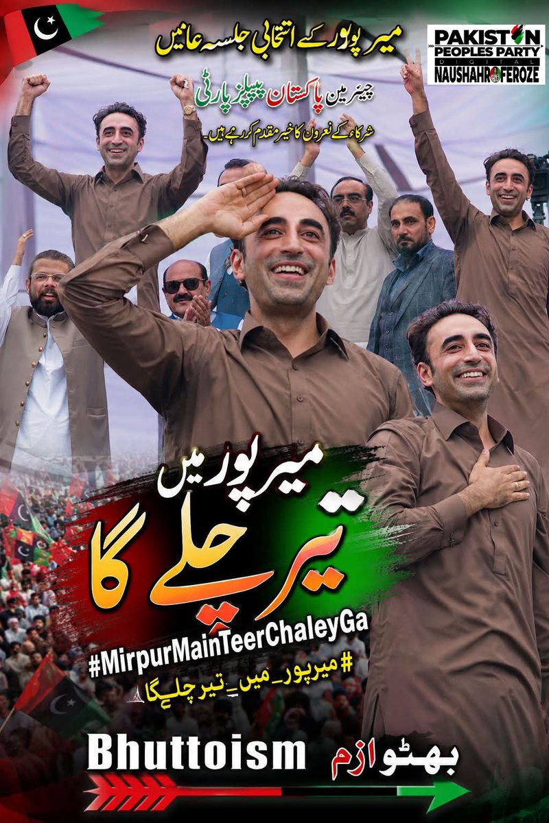 AbassiGm110's tweet photo. میرپور کے انتخابی جلسہ عام میں چیئرمین پاکستان پیپلز پارٹی شرکاء کے نعروں کا خیرمقدم کررہے ہیں۔

#MirpurMainTeerChaleyGa
#میرپور_میں_تیرچلےگا
#SarhalHouseMediaCell 
#PppDigitalNaushahroFeroze https://t.co/uzvJqUgpcU