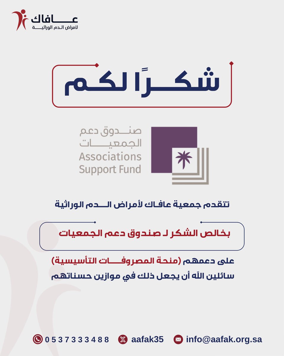 aafak35's tweet photo. تتقدم جمعية عافاك لأمراض الدم الوراثية بخالص الشكر والتقدير لـ صندوق دعم الجمعيات على دعمهم للجمعية من خلال (منحة المصروفات التأسيسية)والتي سيكون لها أثرٌ في تعزيز انطلاقة الجمعية وتمكينها من أداء رسالتها وخدمة المستفيدين
@asfgovsa 
#جمعية_عافاك_لأمراض_الدم_الوراثية
#صندوق_دعم_الجمعيات