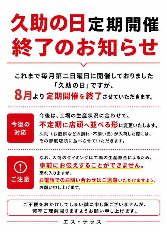 Sterrasse2014's tweet photo. 【重要なお知らせ】
毎月第二日曜日に開催しておりました「久助の日」ですが、8月より定期開催を終了させ��いただきます。
今後は工場の生産状況に合わせて不定期に店頭に並べる形に変更いたします。
ご不便をおかけしてしまい誠に申し訳ございませんが、何卒ご理解賜りますようお願い申し上げます。 https://t.co/hzmuwQnMrT