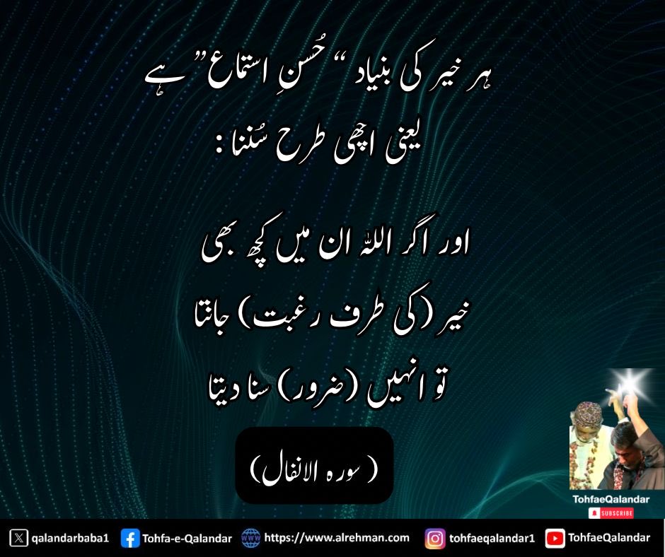 qalandarbaba1's tweet photo. #Listen_to_SurrahAlrehman #Listen_to_QaseedahBurdahShareef #Qalandar_Baba_Bukhari 

بسم اللہ الرحمن الرحیم 
مولای صل وسلم دائما ابدا
علی حبیبک خیر الخلق کلھم 
صلی اللہ علیہ وآلہ وسلم 

السلام علیکم

اور جو کوئی اللہ کے ذکر سے اندھا اور غافل ہو تو اس پر ہم ایک شیطان مقرر کر دیتے ہیں جو اسی کے ساتھ رہتا ہے( القرآن)